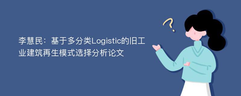 李慧民：基于多分类Logistic的旧工业建筑再生模式选择分析论文