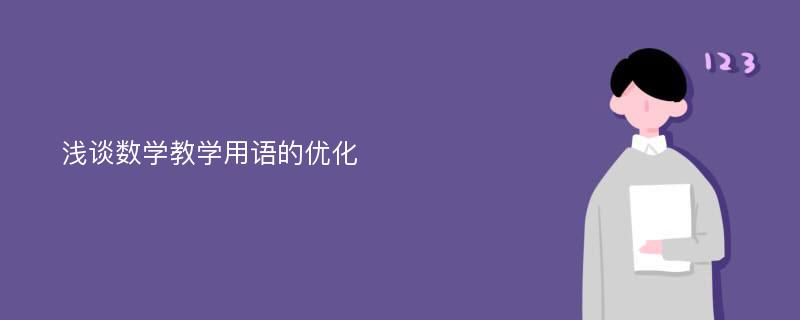 浅谈数学教学用语的优化