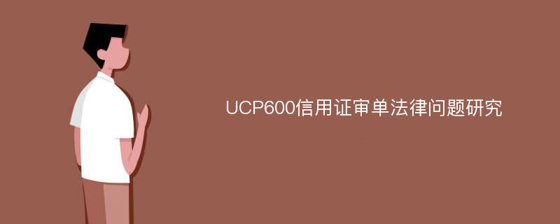 UCP600信用证审单法律问题研究