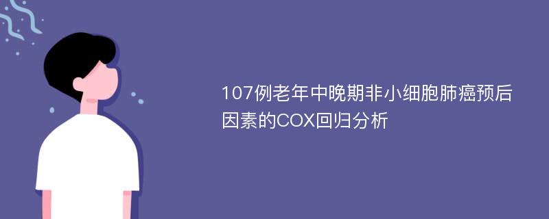 107例老年中晚期非小细胞肺癌预后因素的COX回归分析