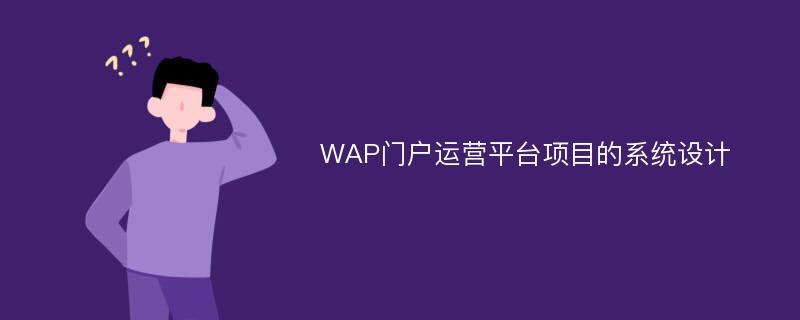 WAP门户运营平台项目的系统设计