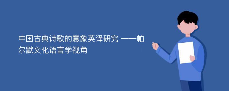 中国古典诗歌的意象英译研究 ——帕尔默文化语言学视角