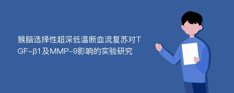 猴脑选择性超深低温断血流复苏对TGF-β1及MMP-9影响的实验研究