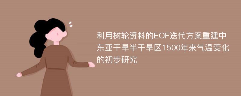 利用树轮资料的EOF迭代方案重建中东亚干旱半干旱区1500年来气温变化的初步研究