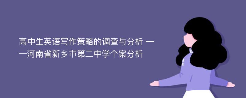 高中生英语写作策略的调查与分析 ——河南省新乡市第二中学个案分析