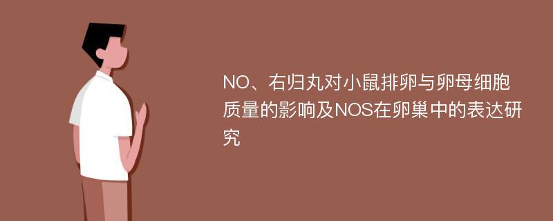 NO、右归丸对小鼠排卵与卵母细胞质量的影响及NOS在卵巢中的表达研究