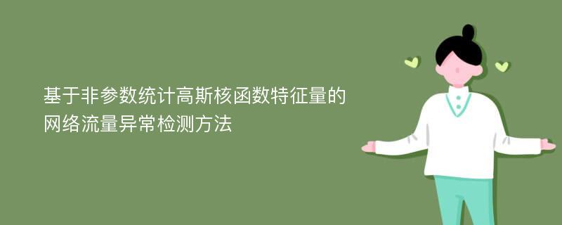 基于非参数统计高斯核函数特征量的网络流量异常检测方法