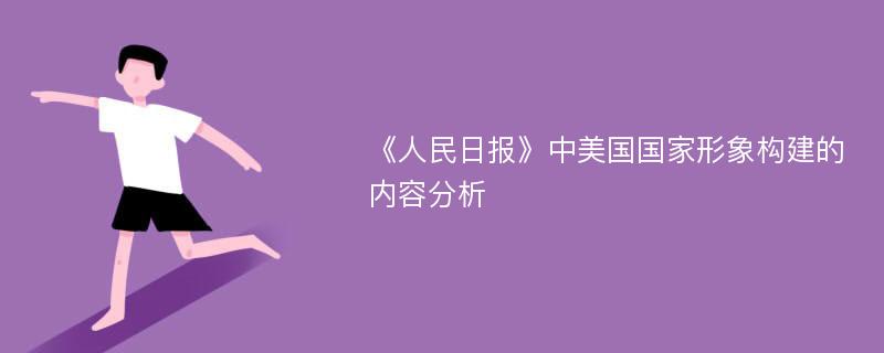 《人民日报》中美国国家形象构建的内容分析