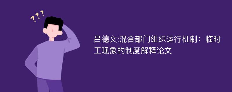 吕德文:混合部门组织运行机制：临时工现象的制度解释论文