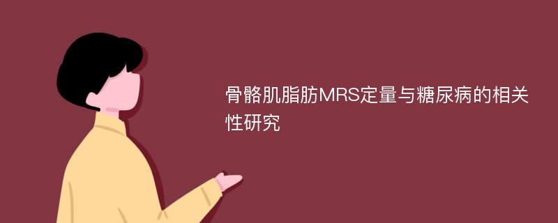 骨骼肌脂肪MRS定量与糖尿病的相关性研究