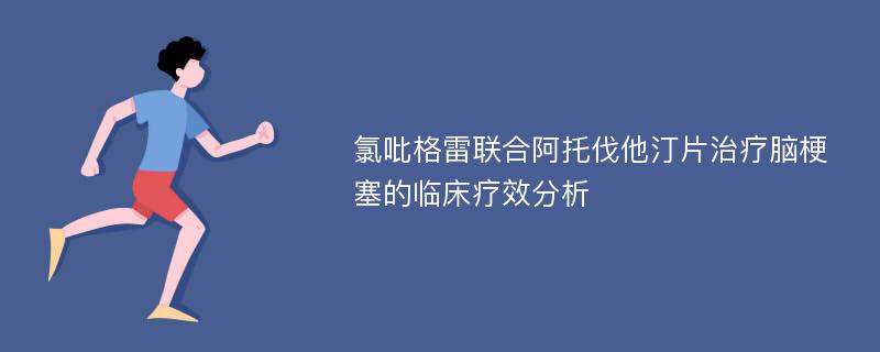 氯吡格雷联合阿托伐他汀片治疗脑梗塞的临床疗效分析