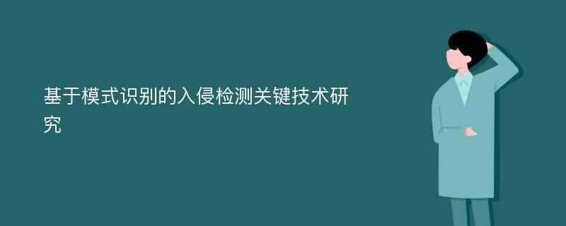 基于模式识别的入侵检测关键技术研究