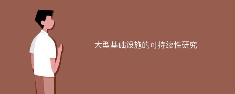 大型基础设施的可持续性研究