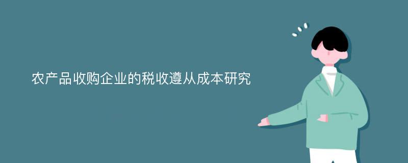 农产品收购企业的税收遵从成本研究