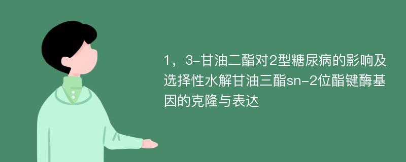 1，3-甘油二酯对2型糖尿病的影响及选择性水解甘油三酯sn-2位酯键酶基因的克隆与表达