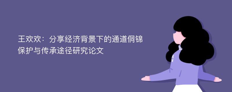 王欢欢：分享经济背景下的通道侗锦保护与传承途径研究论文