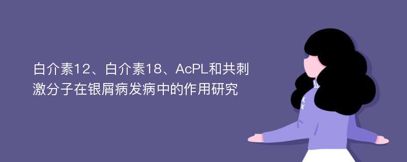 白介素12、白介素18、AcPL和共刺激分子在银屑病发病中的作用研究