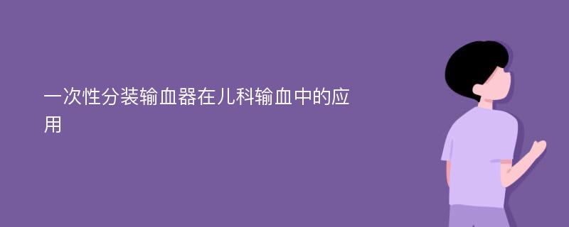 一次性分装输血器在儿科输血中的应用