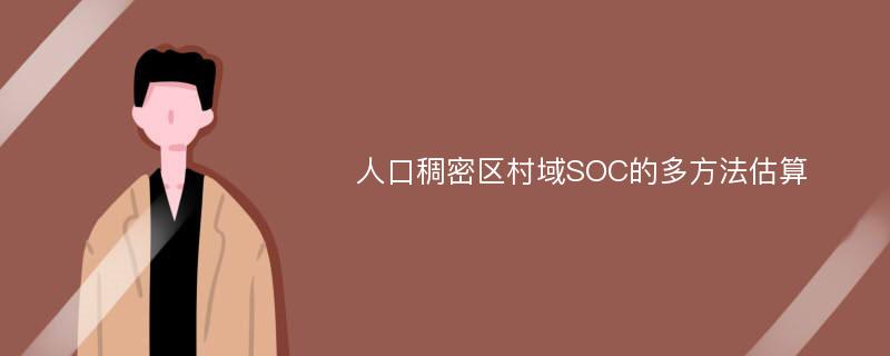 人口稠密区村域SOC的多方法估算