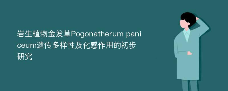 岩生植物金发草Pogonatherum paniceum遗传多样性及化感作用的初步研究