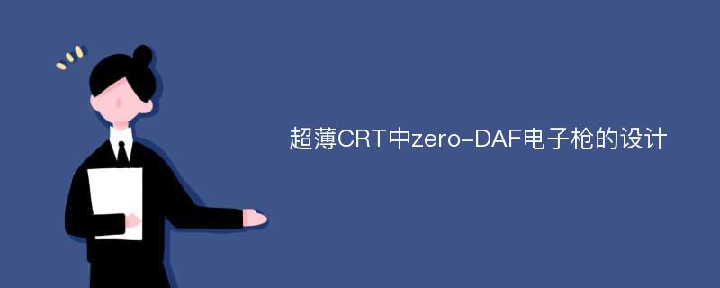 超薄CRT中zero-DAF电子枪的设计