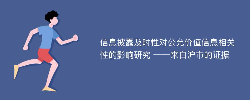 信息披露及时性对公允价值信息相关性的影响研究 ——来自沪市的证据