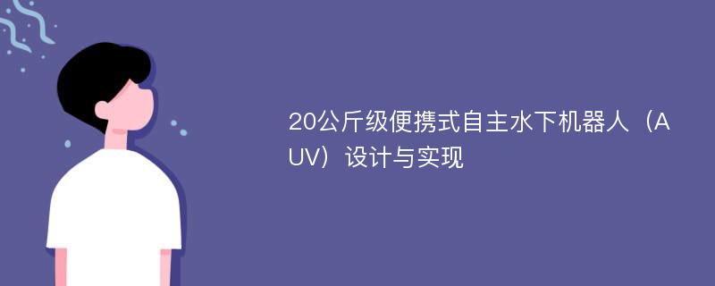 20公斤级便携式自主水下机器人（AUV）设计与实现