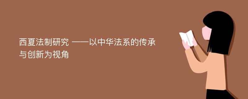 西夏法制研究 ——以中华法系的传承与创新为视角