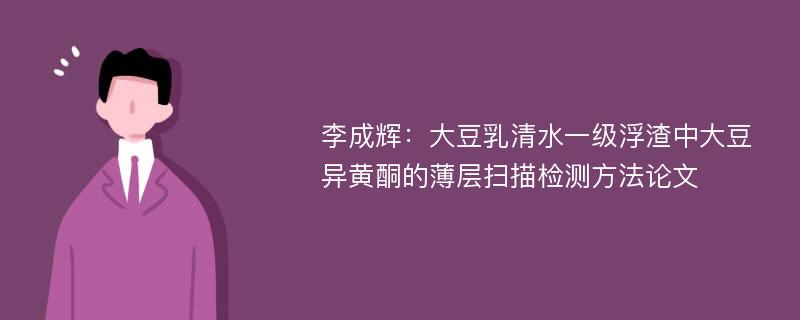 李成辉：大豆乳清水一级浮渣中大豆异黄酮的薄层扫描检测方法论文