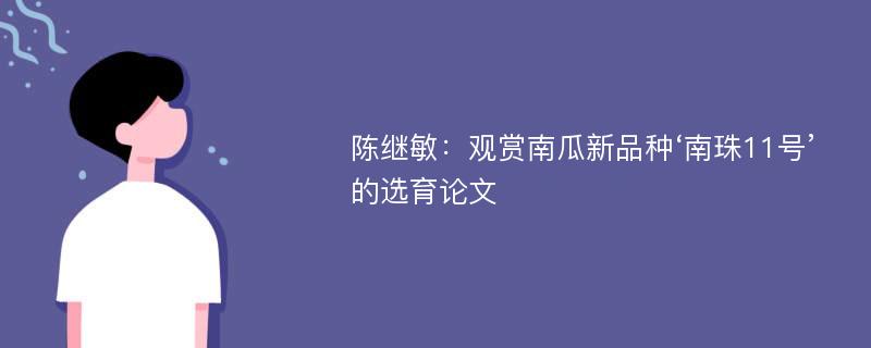 陈继敏：观赏南瓜新品种‘南珠11号’的选育论文