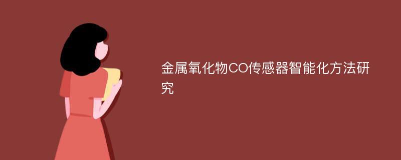 金属氧化物CO传感器智能化方法研究