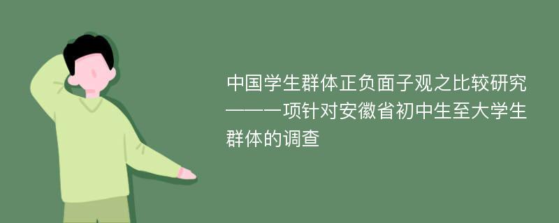 中国学生群体正负面子观之比较研究 ——一项针对安徽省初中生至大学生群体的调查