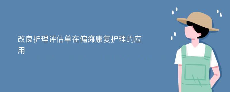 改良护理评估单在偏瘫康复护理的应用