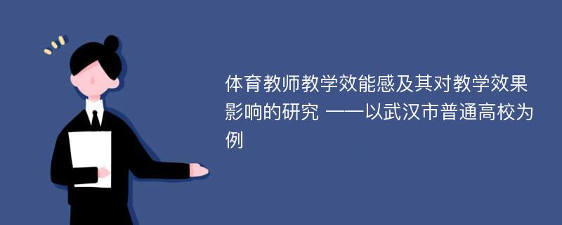 体育教师教学效能感及其对教学效果影响的研究 ——以武汉市普通高校为例