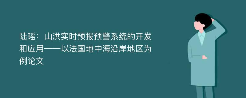 陆瑶：山洪实时预报预警系统的开发和应用——以法国地中海沿岸地区为例论文