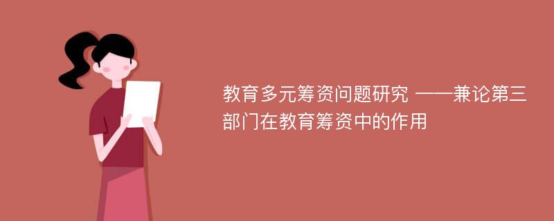 教育多元筹资问题研究 ——兼论第三部门在教育筹资中的作用