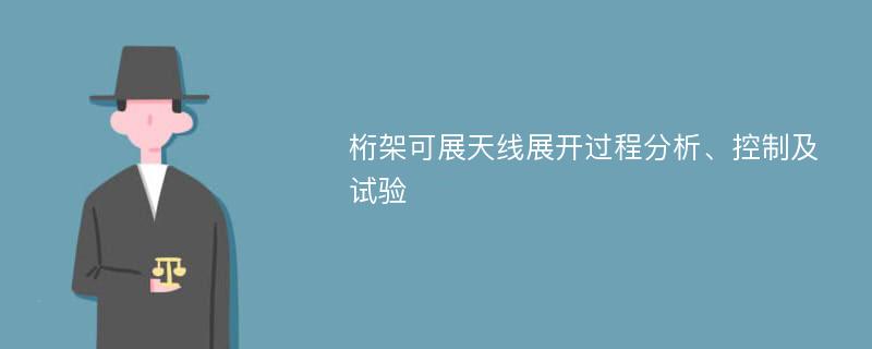 桁架可展天线展开过程分析、控制及试验