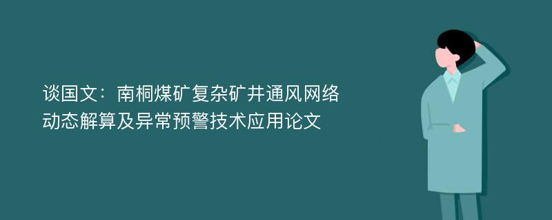 谈国文：南桐煤矿复杂矿井通风网络动态解算及异常预警技术应用论文