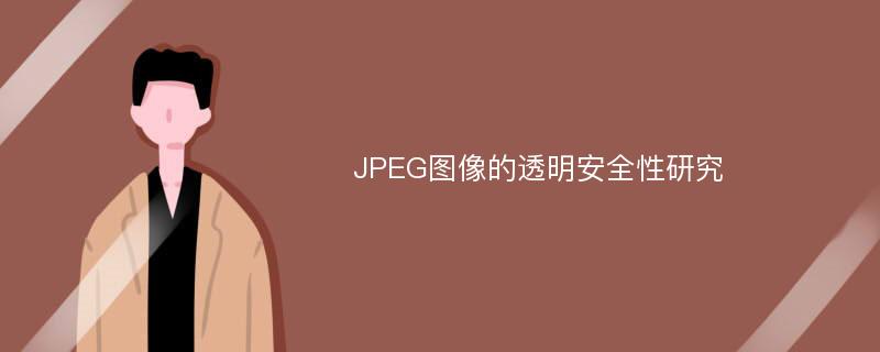 JPEG图像的透明安全性研究