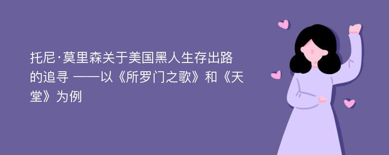 托尼·莫里森关于美国黑人生存出路的追寻 ——以《所罗门之歌》和《天堂》为例