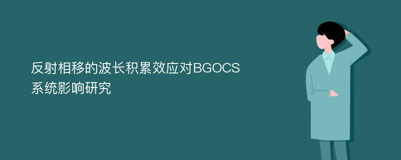 反射相移的波长积累效应对BGOCS系统影响研究