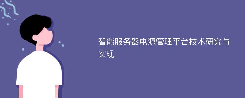 智能服务器电源管理平台技术研究与实现