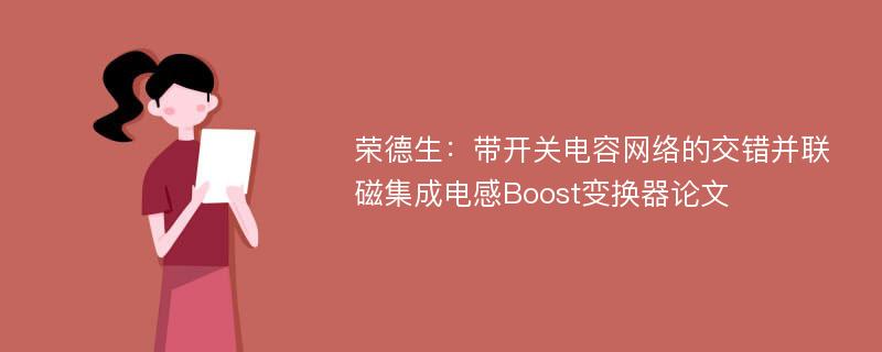 荣德生：带开关电容网络的交错并联磁集成电感Boost变换器论文