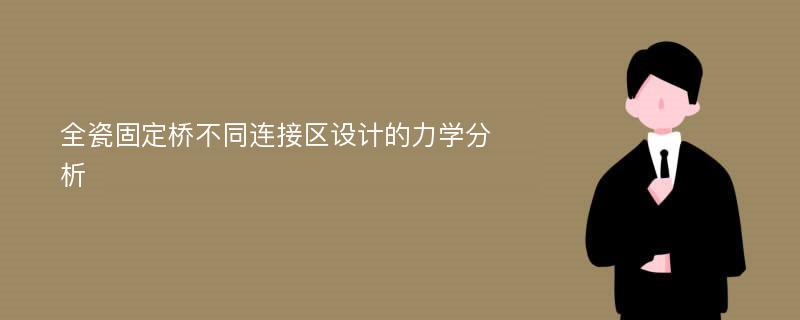 全瓷固定桥不同连接区设计的力学分析