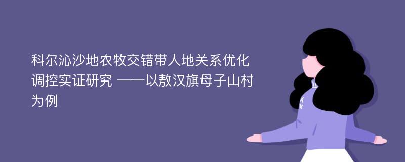 科尔沁沙地农牧交错带人地关系优化调控实证研究 ——以敖汉旗母子山村为例