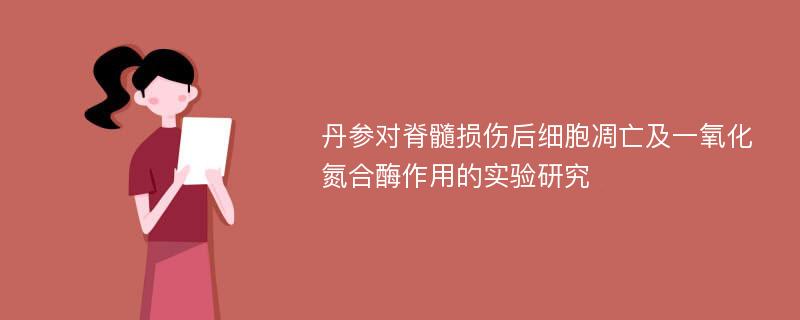 丹参对脊髓损伤后细胞凋亡及一氧化氮合酶作用的实验研究