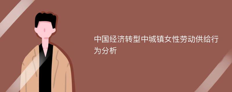 中国经济转型中城镇女性劳动供给行为分析