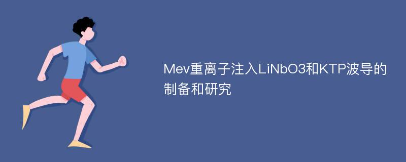 Mev重离子注入LiNbO3和KTP波导的制备和研究