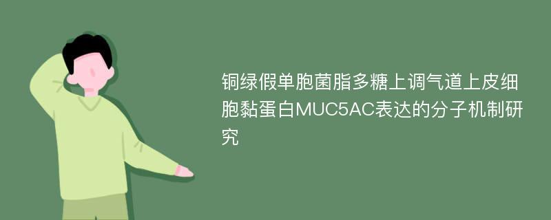 铜绿假单胞菌脂多糖上调气道上皮细胞黏蛋白MUC5AC表达的分子机制研究