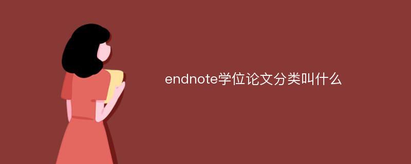 endnote学位论文分类叫什么